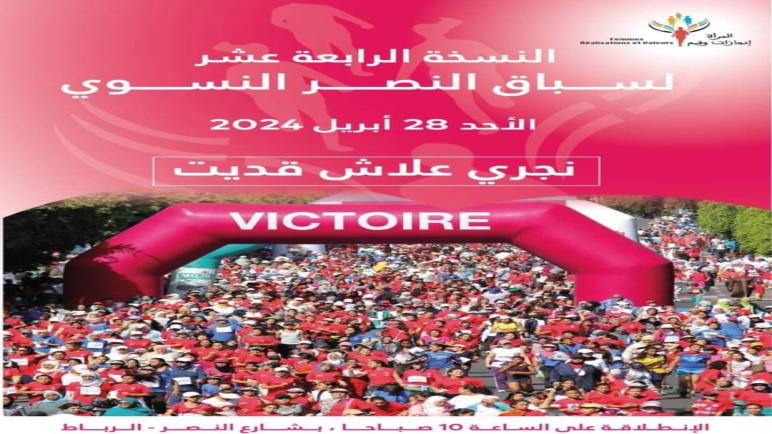 Et de 14 pour la course féminine. Rabat en fête et Victoire du Sport et de ses valeurs .