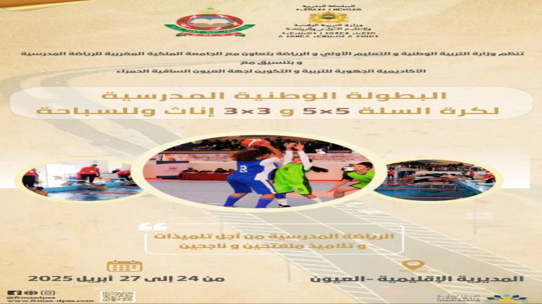 LAÂYOUN CAPITALE DE LA NATATION ET BASKET BALL FEMININ . LEÇONS DU SPORT SCOLAIRE 